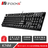 iRocks 艾芮克 K74M 黑 白光 PBT機械式鍵盤 熱插拔 Gateron 紅軸 