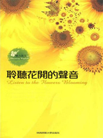 【電子書】聆聽花開的聲音：英漢對照