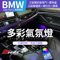 【送免費安裝】BMW F10 F11 五系 多色彩氣氛燈 手機控制 亮度顏色皆可調整【禾笙影音館】