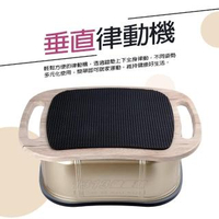 【健康大師】垂直律動機(台灣製造!馬力強!)