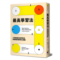 最高學習法(12個改變你如何思考.學習與記憶的核心關鍵)
