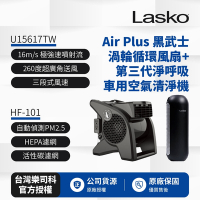 【美國 Lasko】 黑武士渦輪循環風扇 U15617TW+車用空氣清淨機第三代 HF-101超值組