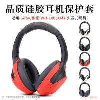 適用 SONY索尼WH-1000XM4頭戴式耳機保護套耳套替換套硅膠耳罩XM4耳機頭梁套橫梁保護套軟殼防劃防塵保護套