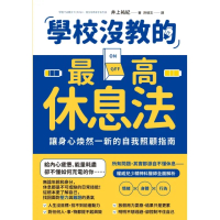 【momoBOOK】學校沒教的最高休息法(電子書)