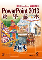 PowerPoint2013教學範本