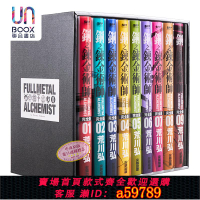 【台灣公司 可打統編】現貨 漫畫 鋼之煉金術師完全版 盒裝套書 1～9冊 臺版漫畫書 尖端出版社