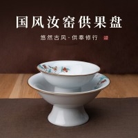 中式汝窯陶瓷高足高腳盤點心茶點盤中式干果水果碟托盤供佛果盤籃