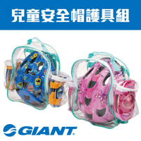 GIANT 兒童安全帽護套組 2.0