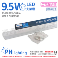 PHILIPS飛利浦 易省 BN082 LED 9.5W 6500K 白光 2尺 全電壓 支架燈 層板燈_PH430948