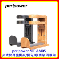【現貨 開發票】peripower MT-AM05 夾式快耳機掛架/掛勾/收納架 耳機架 台灣公司貨