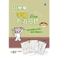 超簡單手繪旅遊日語(32k+MP3)