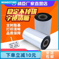 精臣全樹脂基碳帶50mm/110mm*300m條碼打印機啞銀紙不干膠碳帶