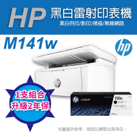 《升級2年保》HP LJ M141w 黑白雷射多功能印表機+W1500A(150A)黑色原廠碳粉匣