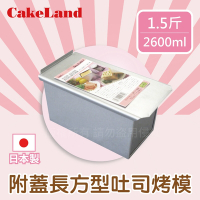 【CakeLand】日本1.5斤附蓋長方型吐司烤模-日本製 (NO-1661)