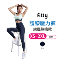 【iFit 愛瘦身】Fitty 護膝壓力褲 旗艦無痕款 黑色 XS-2XL