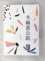 【書寶二手書T3／短篇_C5G】木麻黃公路_方秋停