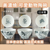 日本 美濃燒  陶瓷碗 共3款 高質感 陶器 食器 海洋生物/草原動物/恐龍 碗 陶瓷 日本餐具 [日本製]