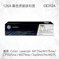 HP 126A 黃色原廠碳粉匣 CE312A 適用 M175a/M175nw/CP1025nw/M275nw