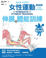 【電子書】女性運動解剖學：伸展與體能訓練