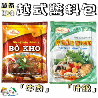 【野味食品】Viet huong 調理包(100g/包,桃園實體店面出貨)#BÒ KHO#調味醬料#越南調理包#調味醬