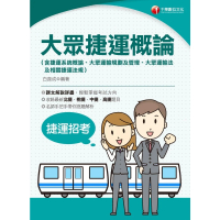 【MyBook】112年大眾捷運概論 國民營事業(電子書)