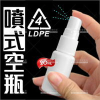 LDPE(4號)塑膠噴式分裝空瓶-20mL(外出便攜型)[97945]酒精.次氯酸水 [領券最高折$300]✦2024新年特惠