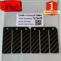 ลดราคา คู่ละ 250 รวมส่ง️ ใบหรีดคาร์บอนแท้ % VR TZM TZR ตรงรุ่น️