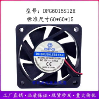 全新DFG DFG6015S12H直流12V 0.15A6厘米 60*60*15MM散熱靜音風扇