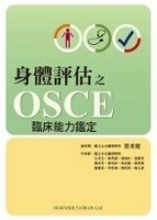 身體評估之OSCE臨床能力鑑定  蔡秀鸞 2009 台灣愛思唯爾有限公司