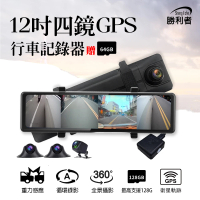 【勝利者】12吋4鏡頭GPS流媒體全景行車紀錄器(贈64G)