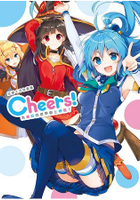 三嶋くろね畫集Cheers！為美好的世界獻上祝福！