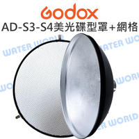 GODOX 神牛 AD200 AD360【AD-S3-S4 雷達罩+蜂巢網】美光碟型罩 網格【中壢-水世界】