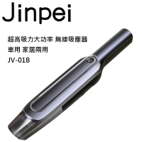 【Jinpei 錦沛】超高吸力大功率 無線吸塵器 車用 家居兩用 JV-01B