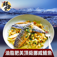 【鮮食堂】油脂肥美頂級挪威鯖魚5片(170-190g)