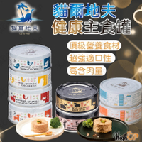 貓爾地夫Catdives 健康主食罐 貓咪主食罐 貓主食罐 貓爾地夫主食罐 無膠 低磷 高適口性【1007003】
