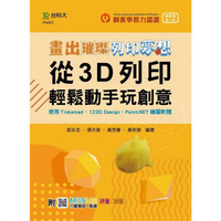 輕課程 畫出璀璨、列印夢想 － 從3D列印輕鬆動手玩創意 － 使用Tinkercad、123D Design、Paint.NET繪圖軟體 － 最新版（第二版） － 附MOSME行動學習一點通：評量‧加