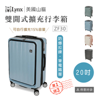 【買一送三】Lynx 美國山貓 旅行箱 20吋 雙開式行李箱 可加大 筆電隔層 登機箱 LX-ZF30-20 得意時袋