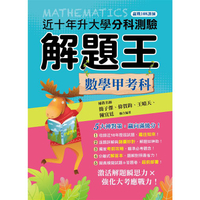 113升大學分科測驗解題王：學甲考科(108課綱)