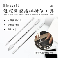 EZmakeit-3T 雙頭開殼撬棒拆修工具【APP下單最高22%點數回饋】