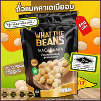 เนื้อแมคคาเดเมีย แกะเปลือกพร้อมทาน 500 กรัม อบ สด ใหม่ พร้อมทาน WHAT THE BEANS คําแนะนําการขายที่ร้อ