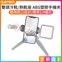 享樂攝影★雙頭冷靴/熱靴座 手機夾 手機直播 麥克風/LED燈 雙熱靴座擴展架 手機錄影擴接