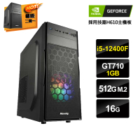 【NVIDIA】i5六核GeForce GT710{京城線索1}文書電腦(i5-12400F/H610/16G/512G_M.2)