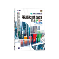 技術士技能檢定 電腦軟體設計丙級學術科｜Python解題