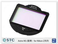 【折100+10%回饋】STC Astro NS 星景 內置型 濾鏡架組 for Nikon Z 系列相機 Z5 Z6 Z7 Z6II Z7II (公司貨)【跨店APP下單最高20%點數回饋】