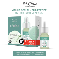 M.CHUE SERUM - BHA PEPTIDE (CODE: MU-PTSR-BHA) เอ็ม จู เซรั่ม - บีเอชเอ เปปไทด์