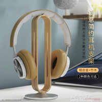 耳機支架金屬實木創意桌面頭戴式耳麥架電腦游戲電競耳機收納托架