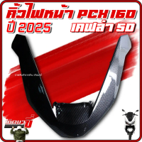 ❦คิ้วไฟหน้า PCX160 ปี 2025 ตัวV คิ้วหน้า PCX งานเคลือบฟิมล์ลอยน้ำ เคฟล่า (Carbon) 5D♨