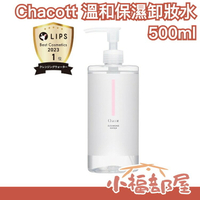 日本 Chacott 卸妝水 kevin老師 推薦 大容量500ml 3合1 一體式 秋冬 必備 【小福部屋】