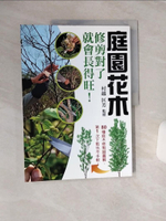 【書寶二手書T1／園藝_QF2】庭園花木 修剪對了就會長得旺！_Yoshiyoshi Murakoshi，蔣佳珈