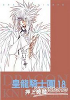 皇龍騎士團18